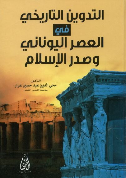 التدوین التاریخیه فی العصر الیونانی و صدر الاسلام 