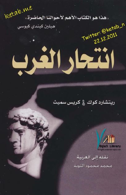 انتحار الغرب
