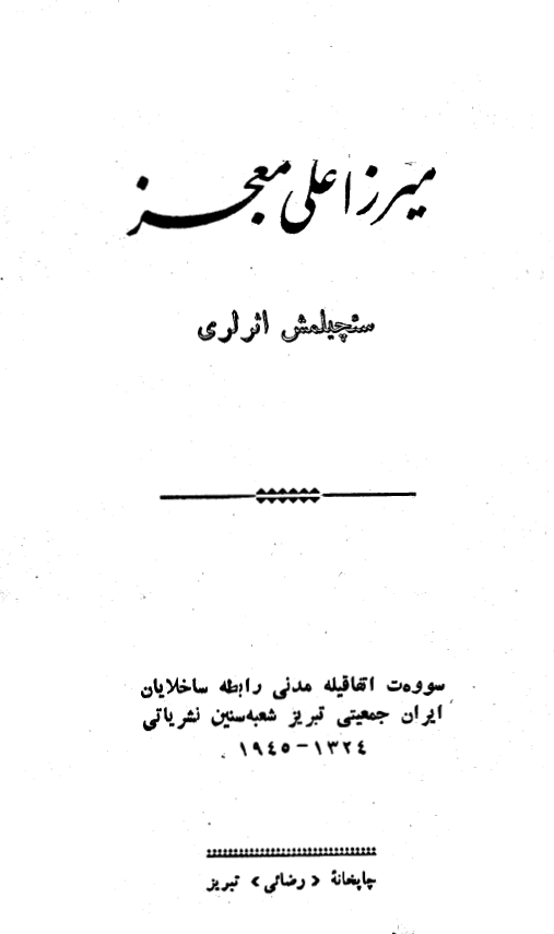 میرزا علی معجز (سئچیلمش اثرلری)