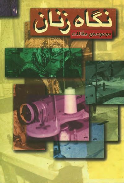 نگاه زنان مجموعه مقالات