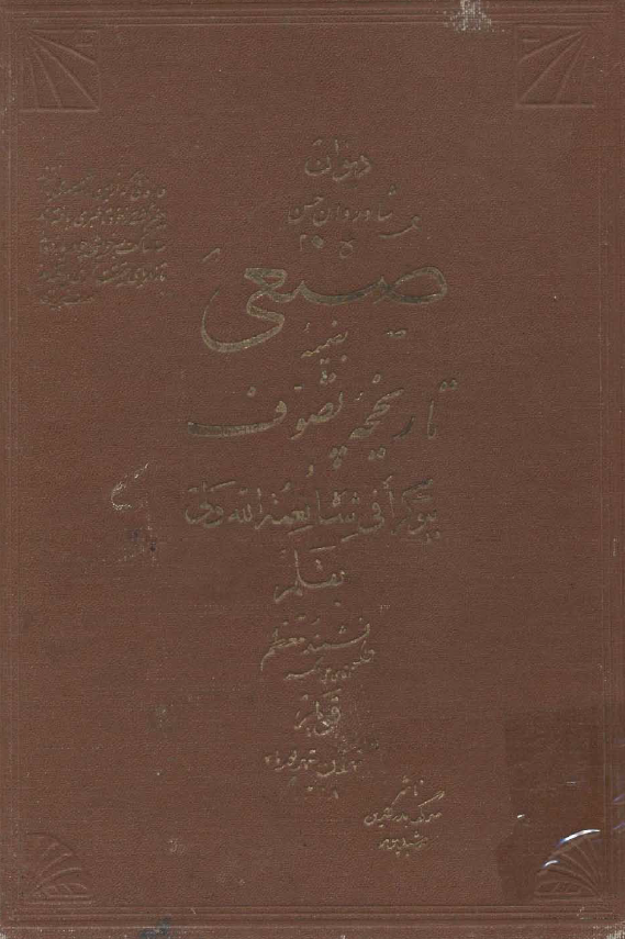 ديوان شادروان حسن صنعي بضميمه تاريخچه تصوف