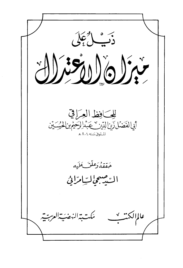 ذيل علی ميزان الاعتدال