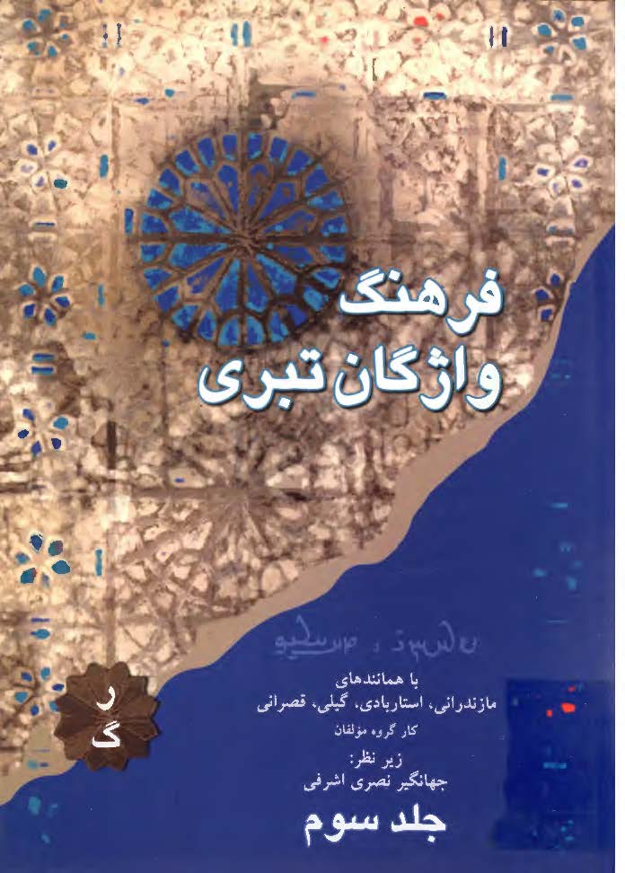 فرهنگ واژگان تبری ؛ ر - گ