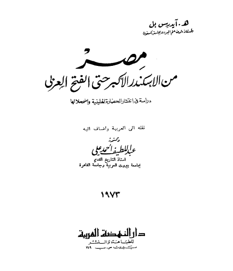 مصر من الاسکندر الاکبر حتي الفتح العربي