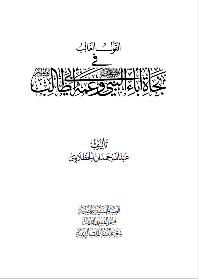 القول الغالب فی نجاه آباء النبی (ص) و عمه ابی طالب (ع)