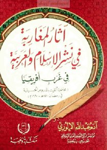 آثار المغاربة في نشر الإسلام والعربية في غرب أفريقيا