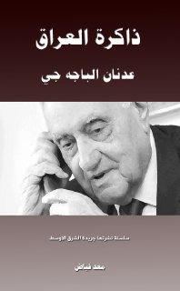 ذاكرة العراق  عدنان الباججي