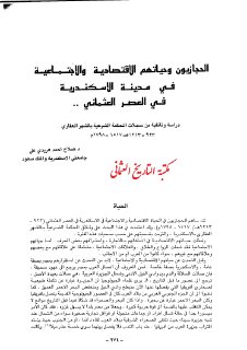الحجازيون وحياتهم الإقتصادية والإجتماعية في مدينة الإسكندرية في
