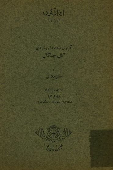 ايران کوده ش14 ـ گزارش نوشته ها و پيکرهای کال جنگال