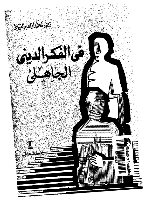 فی الفکر الدینی الجاهلی