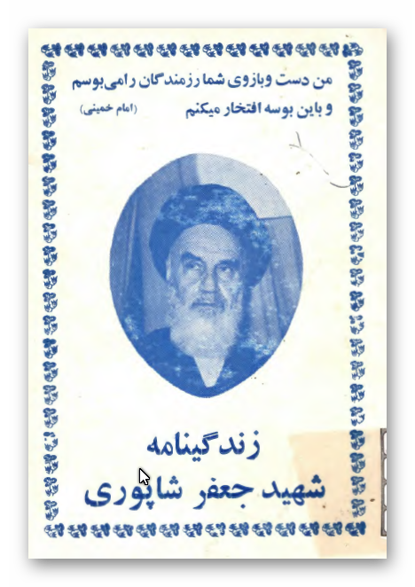 زندگینامه شهید جعفر شاپوری