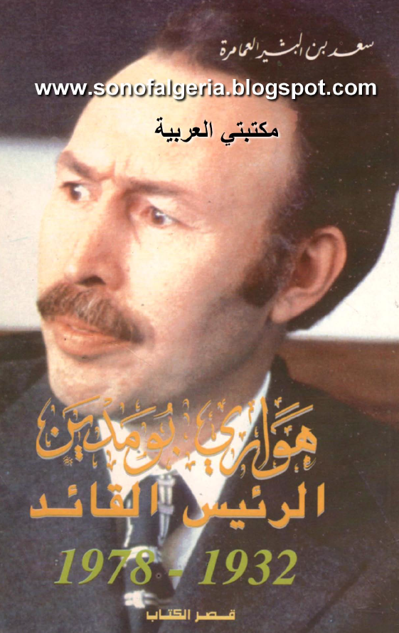 هواری بومدین الرئیس القائد 1932-1978