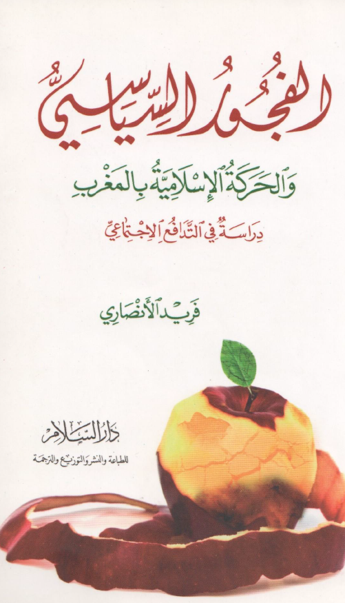 الفجور السیاسی و الحرکه الاسلامیه بالمغرب (دراسه فی التدافع الاجتماعی)
