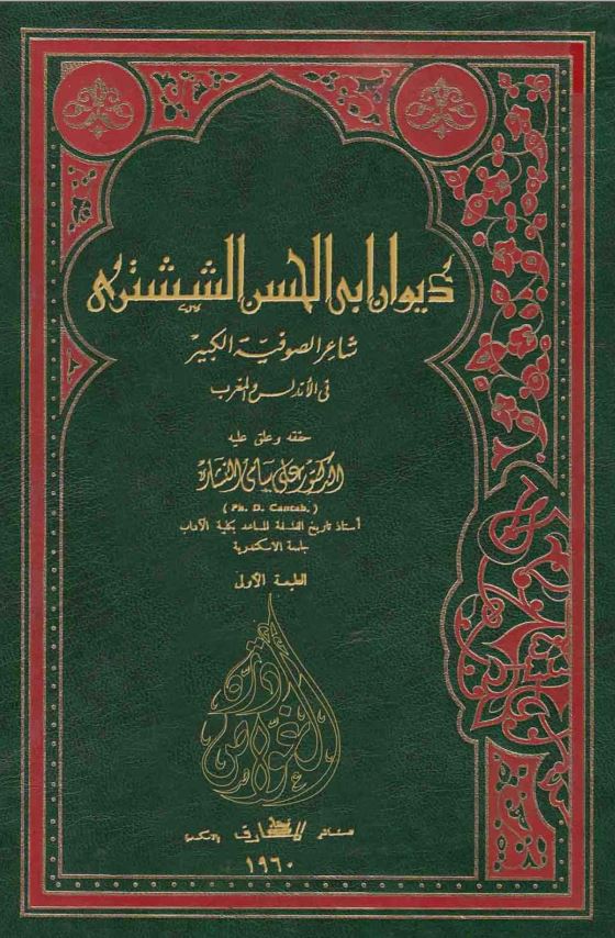 دیوان ابی الحسن الششتری امیر شعراء الصوفیه بالمغرب و الاندلس(610ه-668ه)