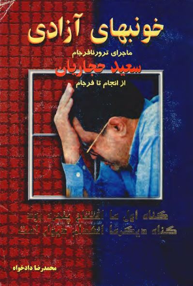 خونبهای آزادی؛ ماجرای ترور نافرجام سعيد حجاريان از انجام تا فرجام