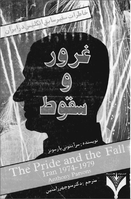 غرور و سقوط: خاطرات سفیر سابق انگلیس در ایران