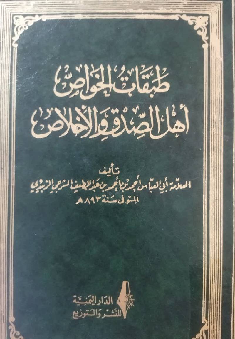 طبقات الخواص اهل صدق و الاخلاص
