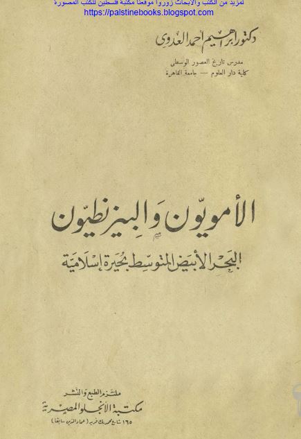 الامویون و البیزنطیون البحر الابیض المتوسط بحیره اسلامیه 