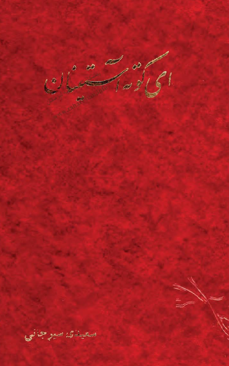 برگزيده متون پارسي مزدا 5 - اي کوته آستينان