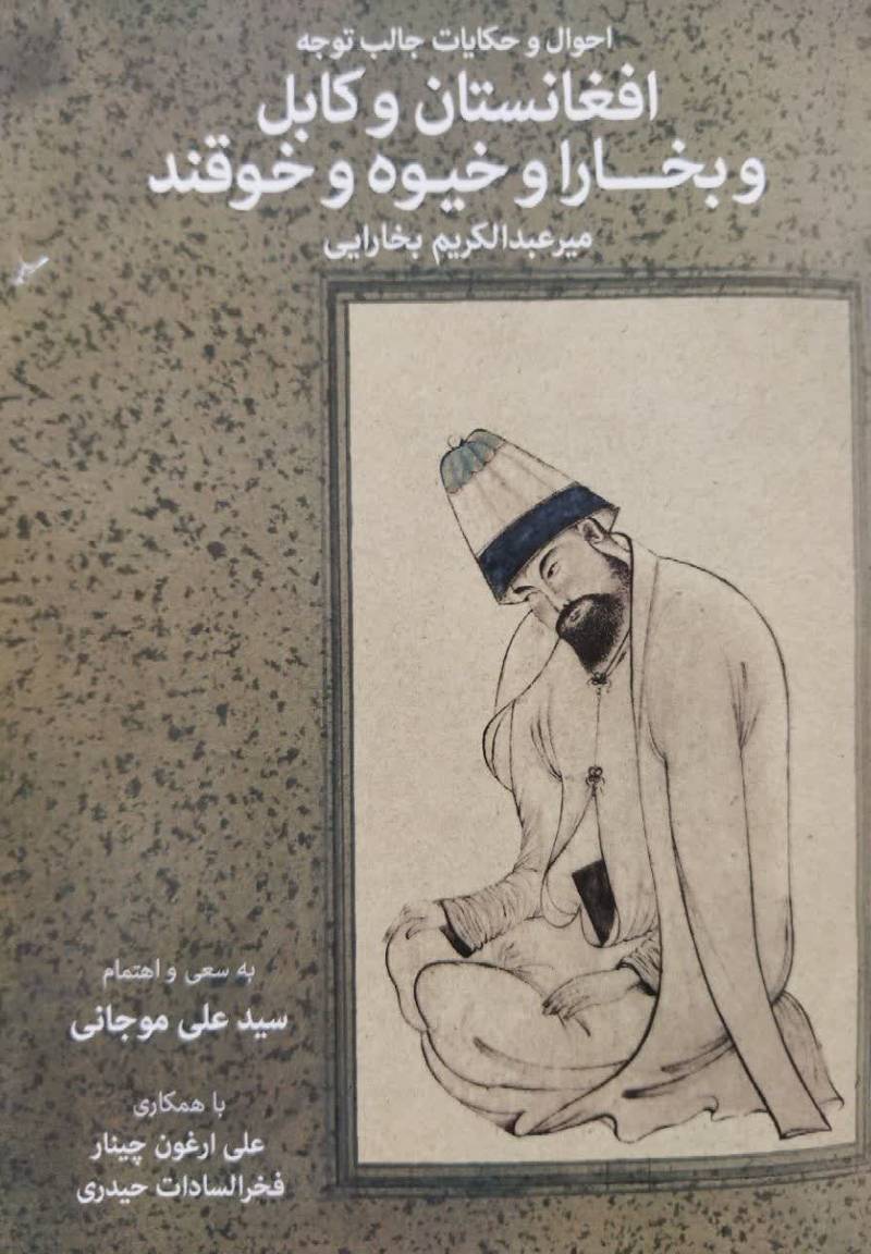 احوال و حکایات جالب توجه افغانستان و کابل و بخارا و خیوه و خوقند