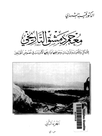معجم دمشق التاريخي للاماکن و الاحیاء و المشیدات و مواقعها و تاریخها کما وردت فی نصوص المورخین (س - ی)