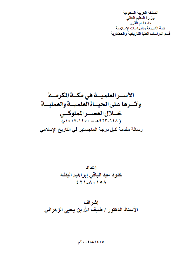الاسر العلمیه فی مکه المکرمه و اثرها علی الحیاه العلمیه و العملیه خلال العصر المملوکی (648-923 هـ/1250-1517 م) (رساله الماجستیر)