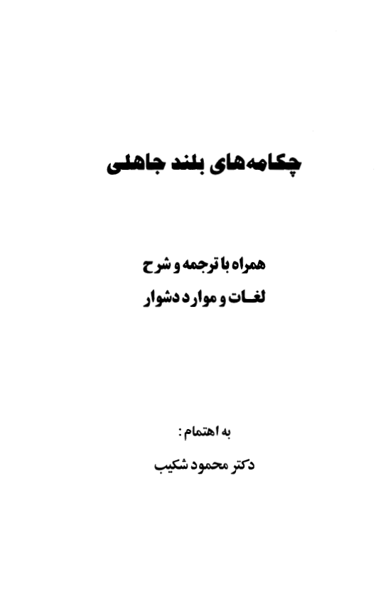 چکامه هاي بلند جاهلي