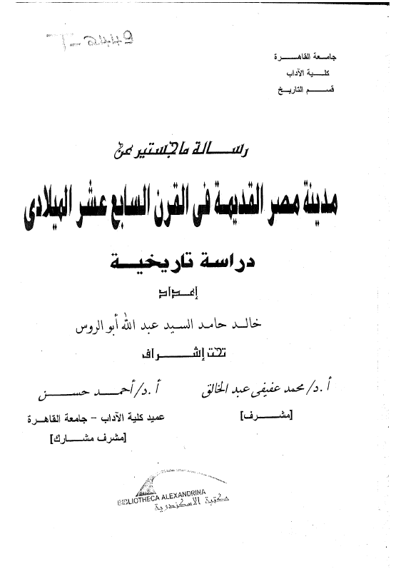 مدینه مصر القدیمه فی القرن السابع عشر المیلادی (رساله الماجستیر)