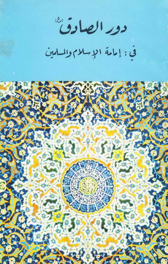دور الصادق (ع) في امامه الاسلام و المسلمين