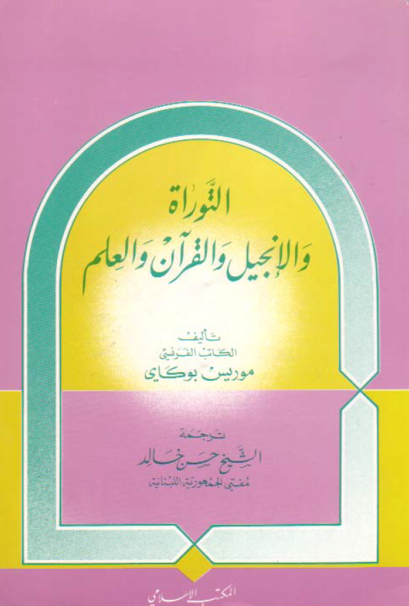 التوراه و الانجیل و القرآن و العلم