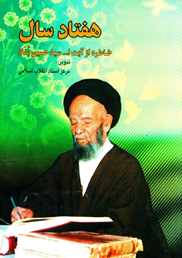 هفتاد سال خاطره از آيت الله سيد حسين بدلا