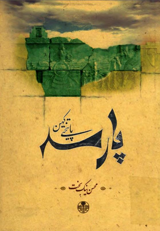 پارسه پایتختی کهن (نگاهی دیگر به تخت جمشید)