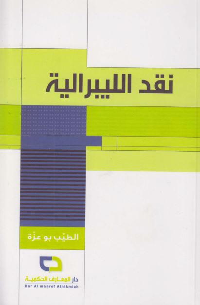 نقد اللیبرالیه