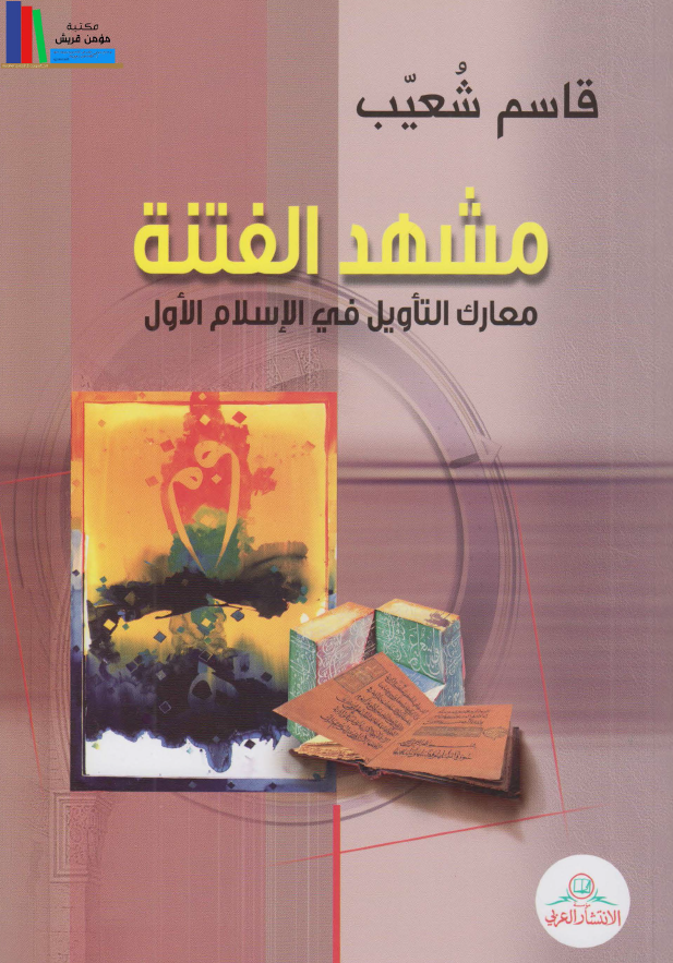 مشهد الفتنه معارک التاویل فی الاسلام الاول