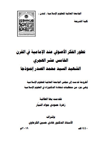 تطور الفکر الاصولی عند الامامیه فی القرن الخامس عشر الهجری الشهید السید محمد الصدر انموذجا (رساله الدکتوراه)
