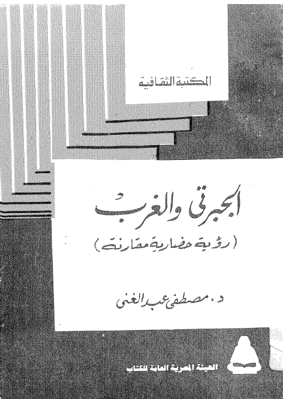الجبرتی و الغرب (رویه حضاریه مقارنه)