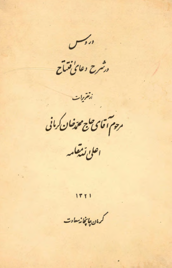دروس در شرح دعای افتتاح