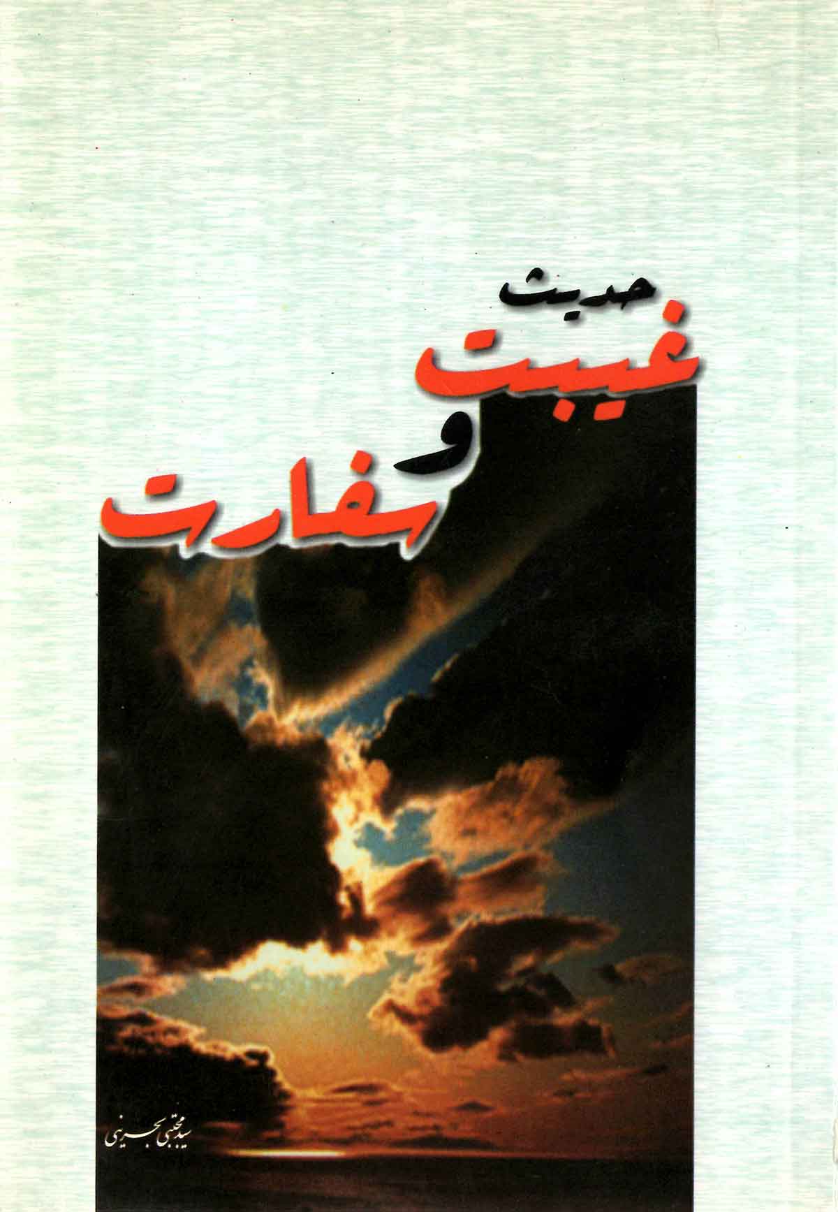 حديث غيبت و سفارت