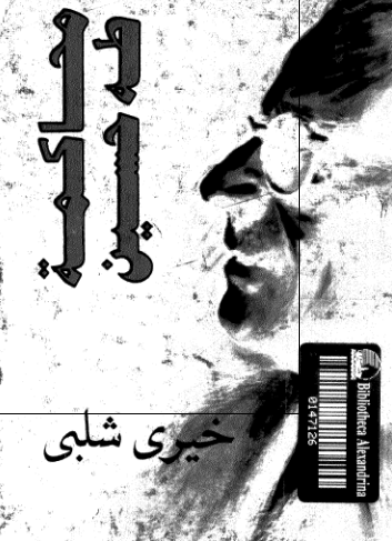 محاکمه طه حسین 