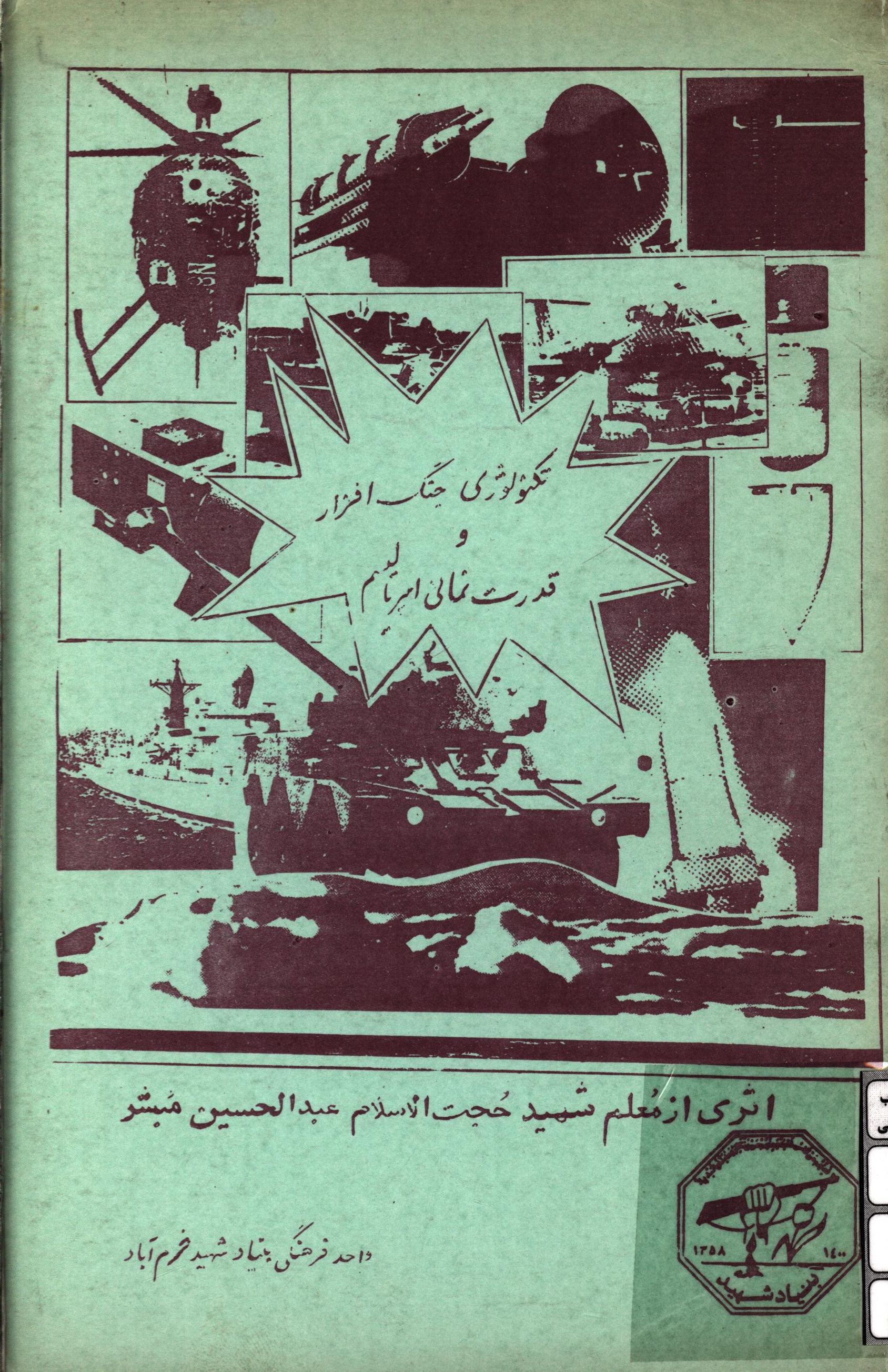 تکنولوژي جنگ افزار و قدرت نمايي امپرياليسم