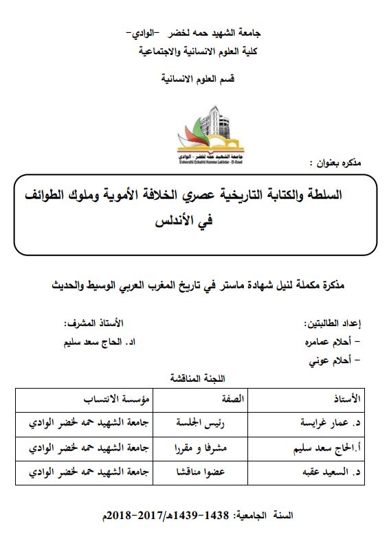 السلطه و الکتابه التاریخیه عصری الخلافه الامویه و ملوک الطوائف فی الاندلس ( لنیل شهاده ماستر فی تاریخ المغرب العربی الوسیط و الحدیث)