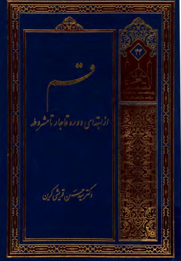قم از ابتداي دوره قاجار تا مشروطه