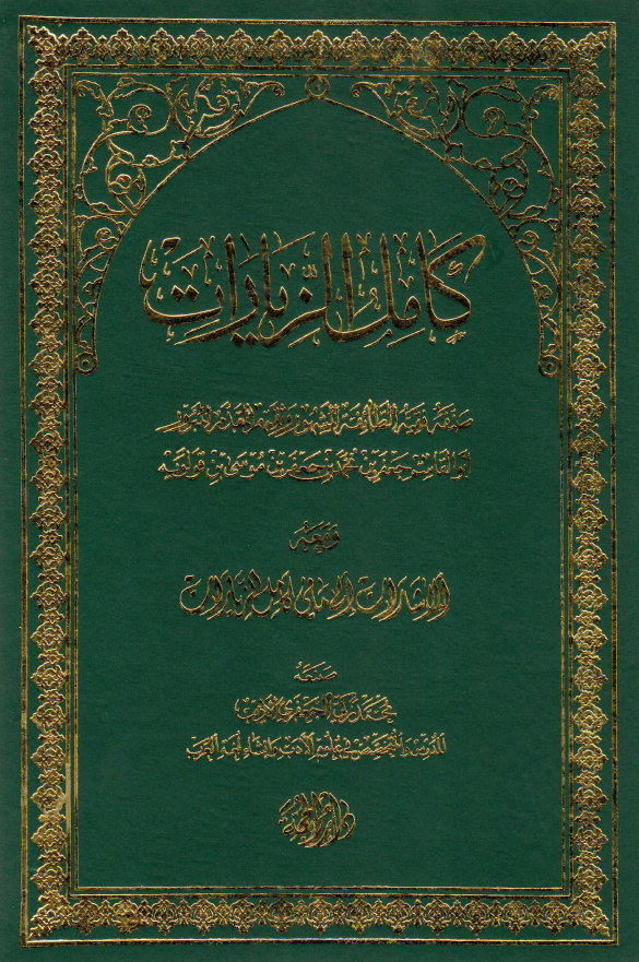 کامل الزیارات؛ الاشارات الی ما فی کامل الزیارات