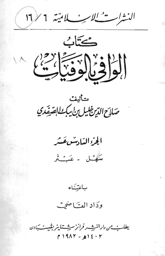 الوافي بالوفيات (سهل - عبثر)