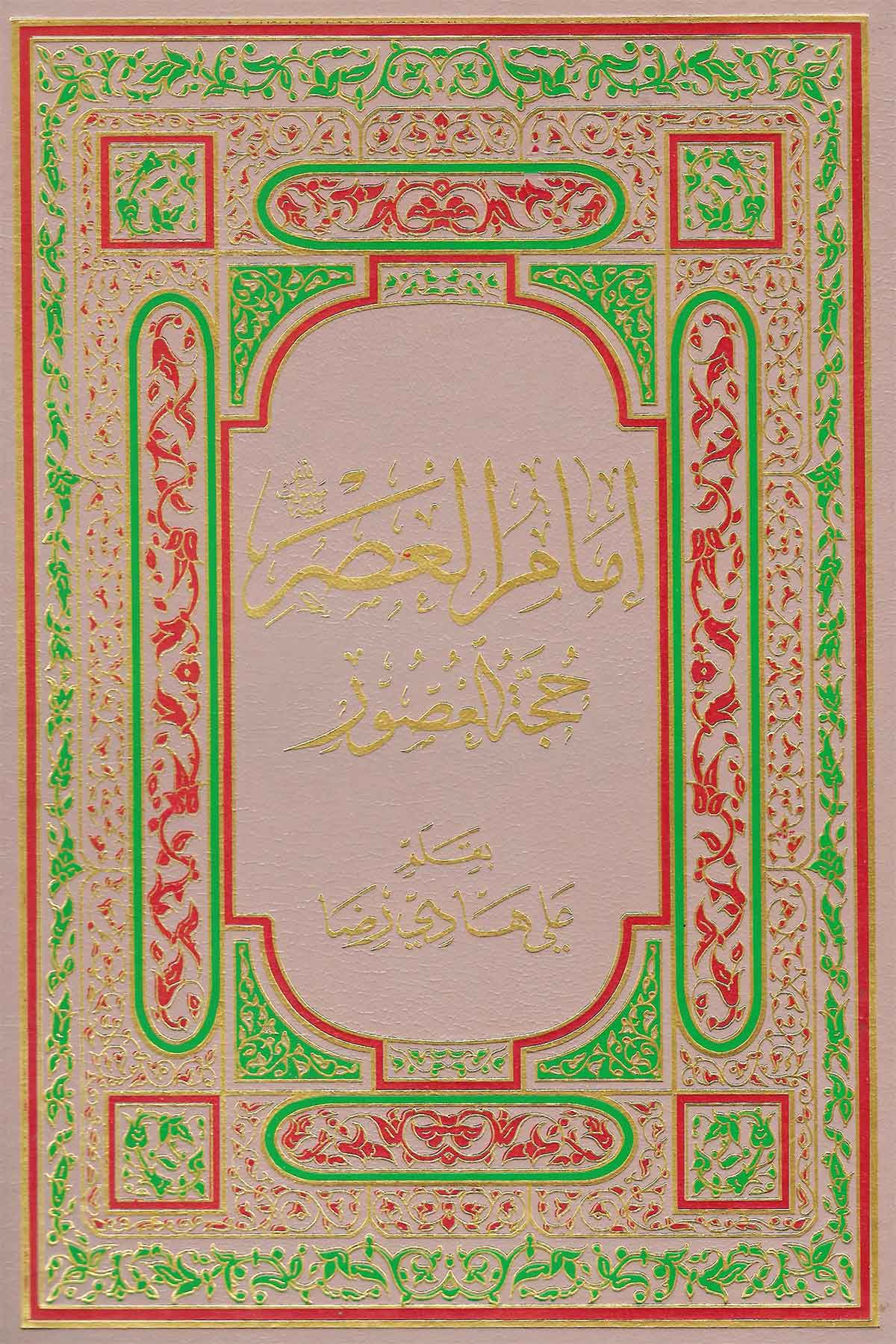 امام العصر حجه العصور
