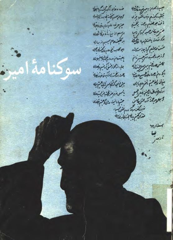 سوگنامه امير ، استاد فقيد سيد کريم اميري فيروزکوهي