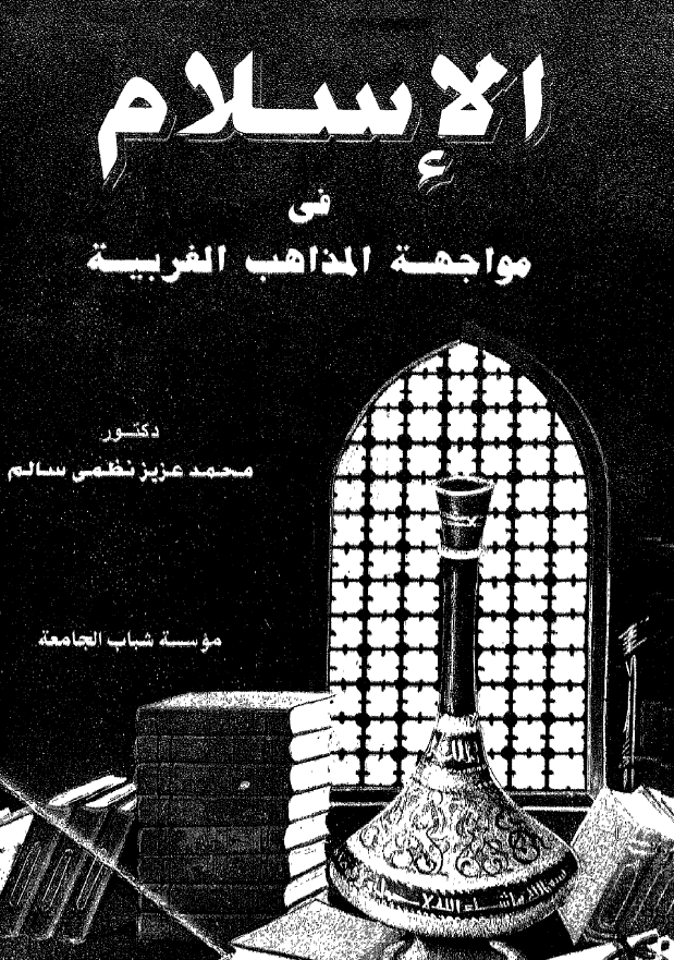 الاسلام فی مواجهه المذاهب الغربیه