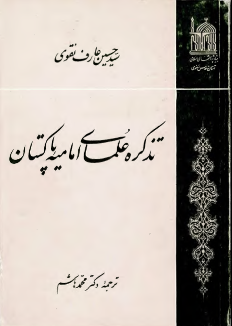تذکره علماي اماميه پاکستان