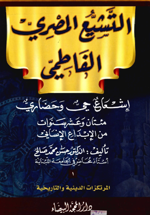التشيع المصري الفاطمي: اشعاع حي و حضاري مئتان و عشر سنوات من الابداع الانساني