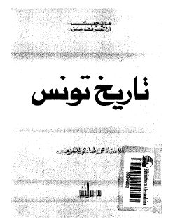 ما يجب ان تعرف عن تاريخ تونس